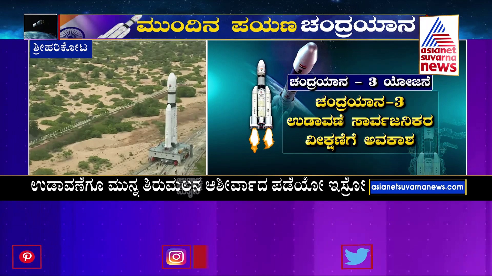 ಚಂದ್ರಯಾನ 3 ಉಡಾವಣೆಗೆ ಸಕಲ ಸಿದ್ದತೆ: ಮತ್ತೊಂದು ಮೈಲಿಗಲ್ಲು ಬರೆಯಲು ಸಜ್ಜಾದ ವಿಜ್ಞಾನಿಗಳು