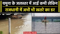 Delhi Flood Update: Yamuna में थोड़ा कम हुआ जलस्तर, लेकिन राजधानी में खतरा बरकरार | वनइंडिया हिंदी