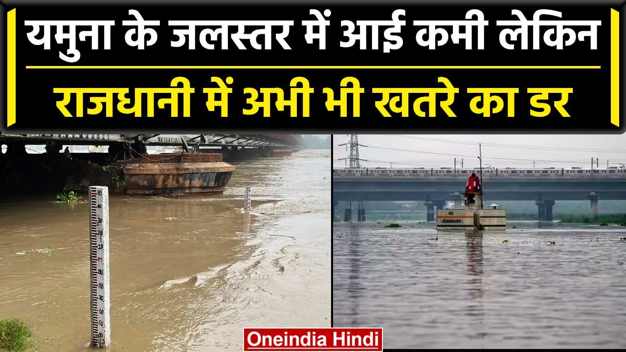 Delhi Flood Update: Yamuna में थोड़ा कम हुआ जलस...