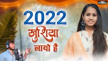 New Year Khushiyan Laya Hai | Sunita Swami, Raju Swami | Swami Studio Nagaur