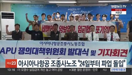 아시아나항공 조종사노조 "24일부터 파업 돌입"