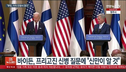 바이든 뼈있는 농담…"내가 프리고진이면 음식 조심할 것"