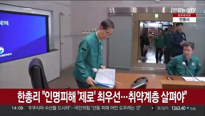 한총리 "인명피해 '제로' 최우선…취약계층 살펴야"