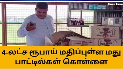 மதுராந்தகம்: ரூ.4 லட்சம் மதிப்புள்ள மது பாட்டில்கள் கொள்ளை!