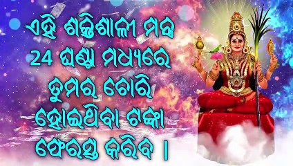 ଏହି ଶକ୍ତିଶାଳୀ ମନ୍ତ୍ର 24 ଘଣ୍ଟା ମଧ୍ୟରେ ତୁମର ଚୋରି ହୋଇଥିବା ଟଙ୍କା ଫେରସ୍ତ କରିବ |