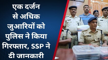 भागलपुर: पुलिस ने एक दर्जन से अधिक जुआरियों को किया गिरफ्तार, SSP ने दी जानकारी