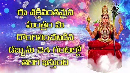 ఈ శక్తివంతమైన మంత్రం మీ దొంగిలించబడిన డబ్బును 24 గంటల్లో తిరిగి ఇస్తుంది