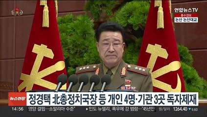 정부, 정경택 北총정치국장 등 개인 4명·기관 3곳 독자제재