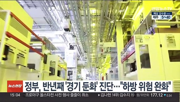 정부, 반년째 '경기 둔화' 진단… 하방 위험 완화
