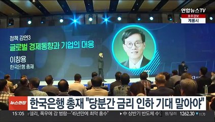 한국은행 총재 "당분간 금리 인하 기대 말아야"