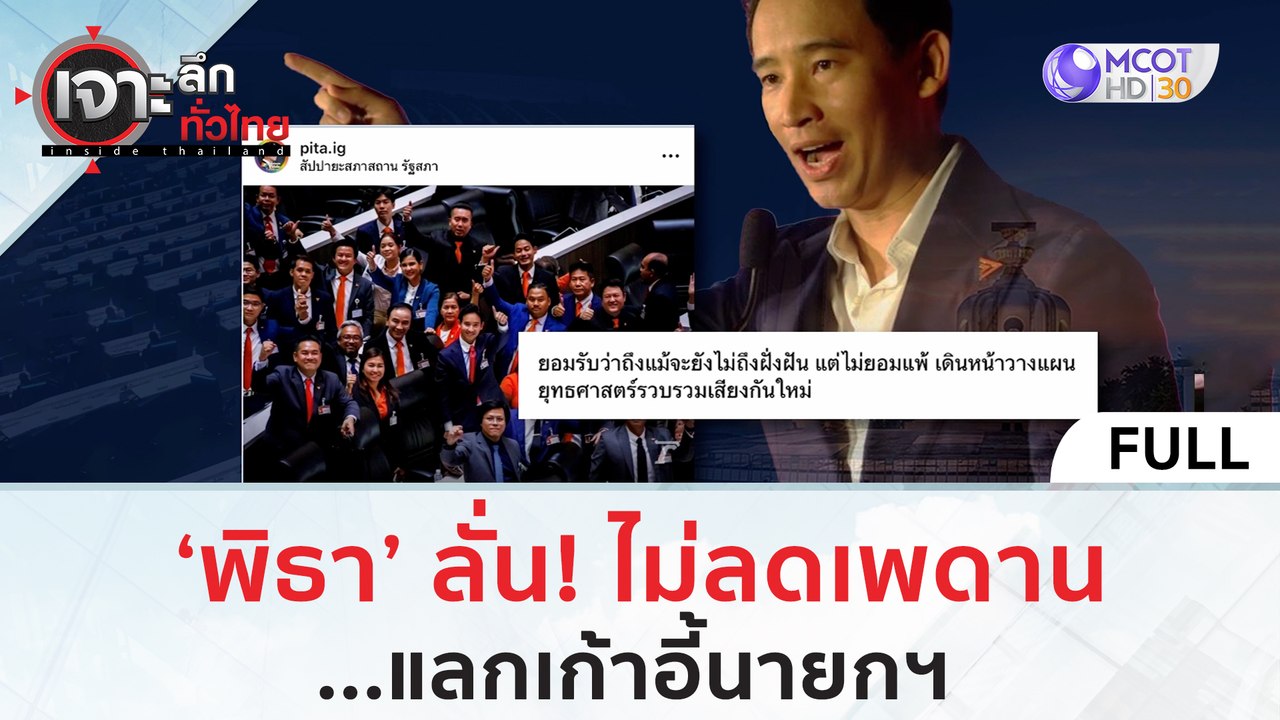 (คลิปเต็ม) 'พิธา' ลั่น! ไม่ลดเพดาน..แลกเก้าอี้น...