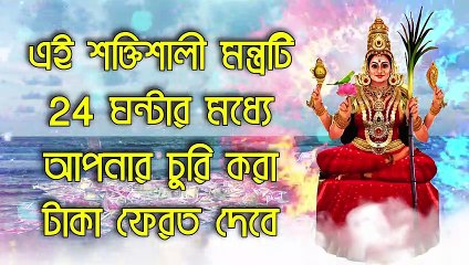 এই শক্তিশালী মন্ত্রটি 24 ঘন্টার মধ্যে আপনার চুরি করা টাকা ফেরত দেবে