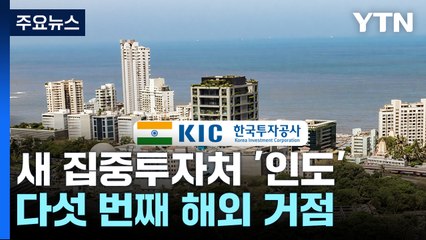 한국 국부펀드 다음 거점은 인도...하반기 전망은? / YTN