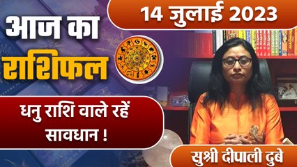 14 July 2023 AAJ KA RASHIFAL | धनु राशि वाले रहें सावधान | Daily Astrology | वनइंडिया हिंदी