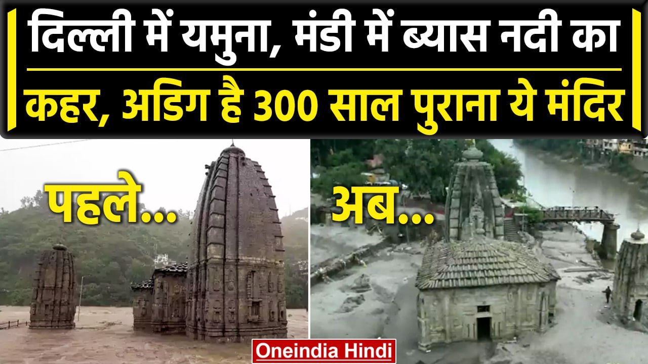 Delhi Flood Updates: Flood में बह गया सबकुछ! अडिग है Panchvaktra Mahadev Temple | वनइंडिया हिंदी