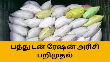 காஞ்சிபுரம்: பத்து டன் ரேஷன் அரிசி பறிமுதல்!