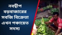 পঞ্চায়েত সদস্য হিসেবে নির্বাচিত হয়েও বাজারেই বসবেন সবজি বিক্রেতা