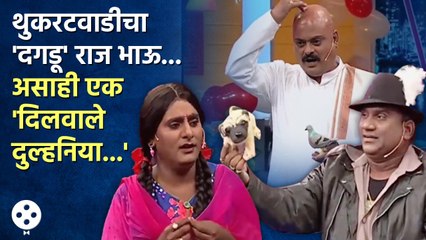 Chala Hawa Yeu Dya | थुकरटवाडीत रंगणार दिलवाले दुल्हनिया... सिनेमा' | Bhau Kadam Comedy | CH3