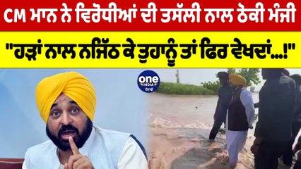 CM ਮਾਨ ਨੇ ਵਿਰੋਧੀਆਂ ਦੀ ਤਸੱਲੀ ਨਾਲ ਠੋਕੀ ਮੰਜੀ, 'ਹੜਾਂ ਨਾਲ ਨਜਿੱਠ ਕੇ ਤੁਹਾਨੂੰ ਫਿਰ ਵੇਖਦਾਂ!' |OneIndia Punjabi