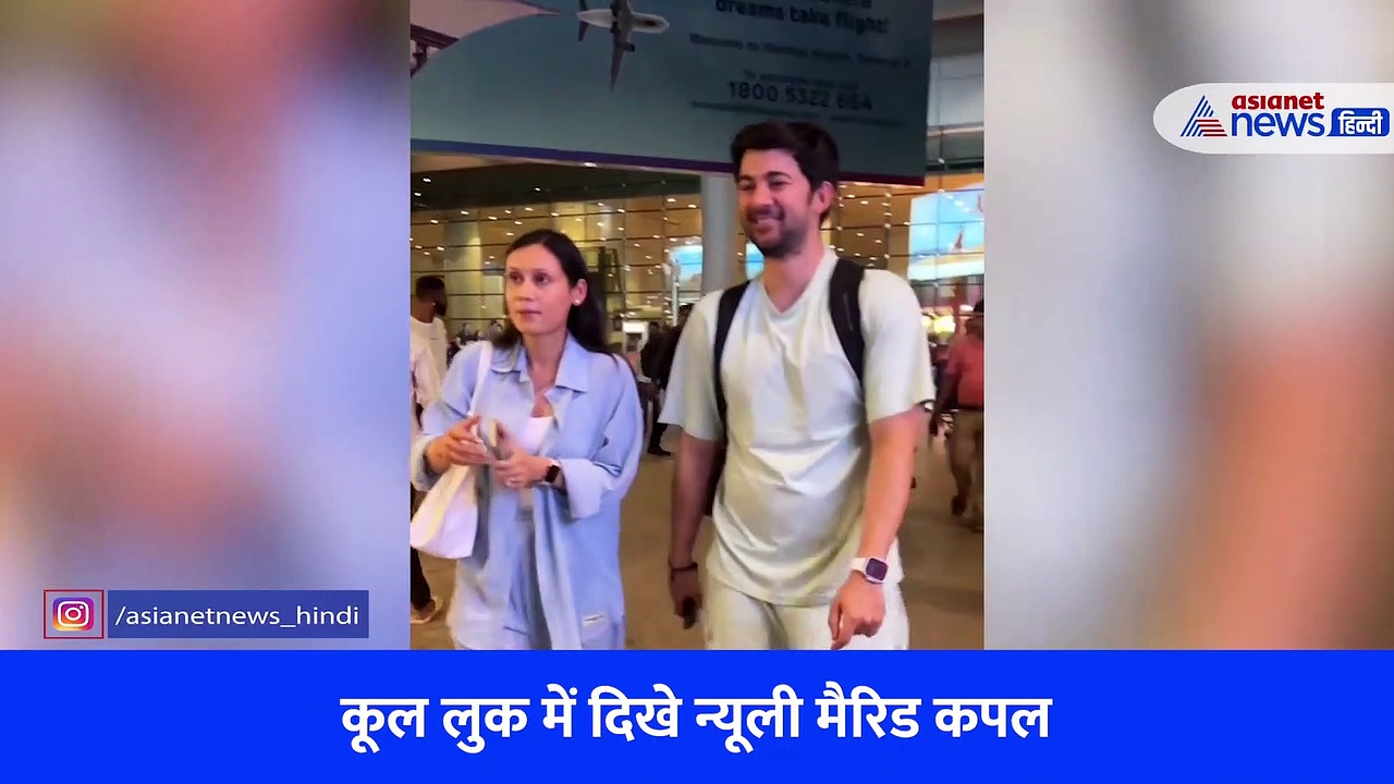 हनीमून से लौटे करण देओल और दृषा आचार्य, वायरल वीडियो में देखें न्यूली मैरिड कपल का रोमांटिक अंदाज़