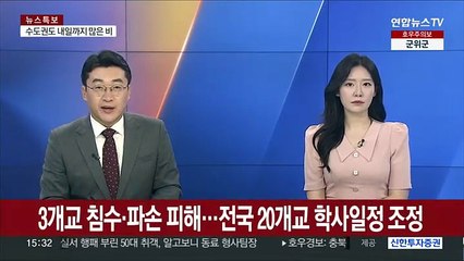 3개교 침수·파손 피해…전국 20개교 학사일정 조정