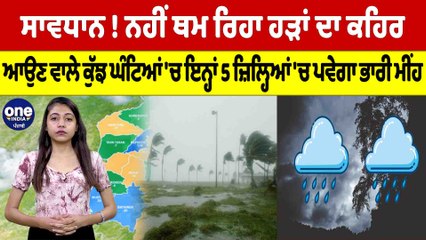 ਸਾਵਧਾਨ ! ਨਹੀਂ ਥਮ ਰਿਹਾ ਹੜਾਂ ਦਾ ਕਹਿਰ, ਇਨ੍ਹਾਂ 5 ਜ਼ਿਲ੍ਹਿਆਂ 'ਚ Alert ਹੋ ਗਿਆ ਜਾਰੀ |OneIndia Punjabi