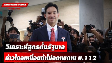 วิเคราะห์สูตรตั้งรัฐบาล ก้าวไกลเหนื่อยถ้าไม่ลดเพดาน ม.112 | DAILYNEWSTODAY เดลินิวส์ 14/07/66