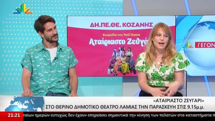 Οι ηθοποιοί, Αλέξανδρος Παπατριανταφύλλου και η Βέρα Μακρομαρίδου στο STAR