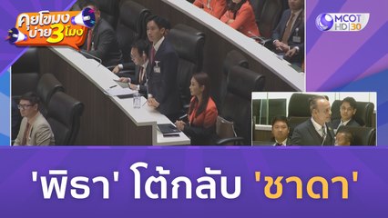 'พิธา' โต้กลับ 'ชาดา' (13 ก.ค. 66) | คุยโขมงบ่าย 3 โมง