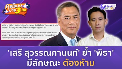 กกต. แจงส่งศาลรัฐธรรมนูญเรื่อง 'พิธา' ทำตาม รธน. (13 ก.ค. 66) | คุยโขมงบ่าย 3 โมง
