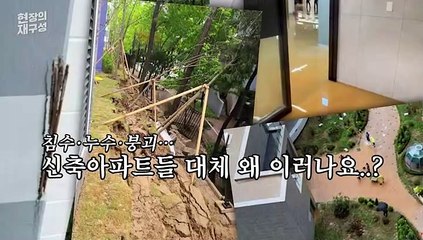[현장의재구성] 무너지고 물에 잠기고…신축 아파트 '부실' 논란