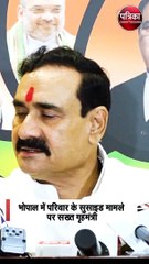 भोपाल में परिवार के सुसाइड मामले पर सख्त गृहमंत्री