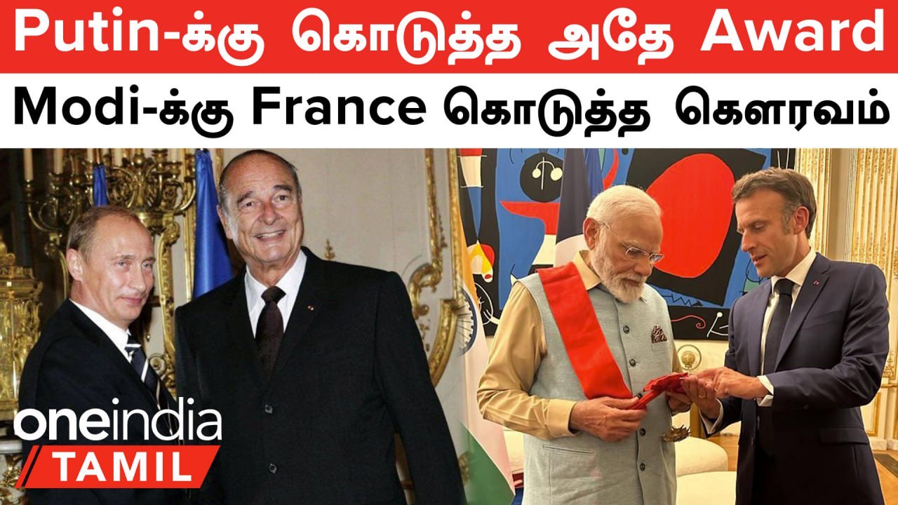 Putin-க்கு வழங்கப்பட்ட அதே Award...PM Modi-க்கு வழங்கிய Emmanuel Macron | Modi France Visit