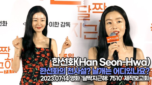 한선화(Han Seon-Hwa), 한선화의 천사설? 날개는 어디있나요?(‘달짝지근해’ 제작보고회) [TOP영상]