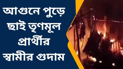 বীরভূম: দাউদাউ করে জ্বলে গেল গোডাউন... নির্দলের রোষের শিকার তৃণমূল প্রার্থী!!