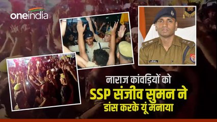 वाह SSP साहब मान गए! DJ की नो एंट्री पर भड़के कांवड़िये,तो पुलिस कप्तान ने डांस कर ऐसे सुलझाया मामला