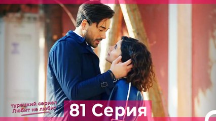 Любит Не Любит 81 Серия (Русский Дубляж)