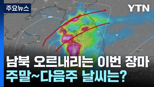 밤사이 또 '극한 호우'...충남·전북에 400mm 더 온다 / YTN