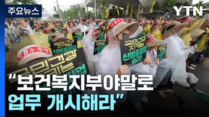 보건의료노조 이틀째 총파업...정부 긴급 상황점검 회의 / YTN