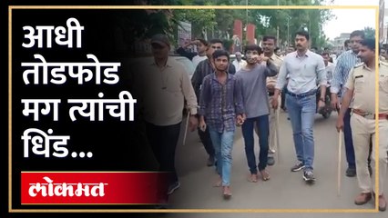 वाहन तोडफोड प्रकरण, पोलिसांनी काढली आरोपींची धिंड