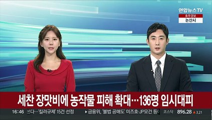 세찬 장맛비에 농작물 피해 확대…136명 임시대피