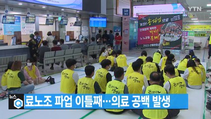 [대한민국실록2023] 오늘의 헤드라인: 보건의료노조 총파업 이틀째 / YTN