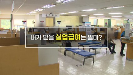 [짤막상식] 내가 받을 수 있는 '실업급여'는 얼마? / YTN