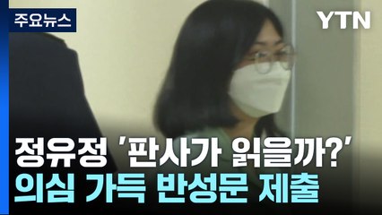 '판사가 읽을까?'...의심 가득한 정유정 반성문 / YTN