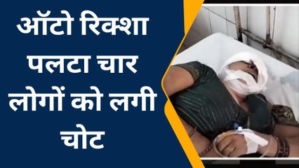 देवरिया: अनियंत्रित होकर पलटी ई-रिक्शा महिला समेत चार घायल
