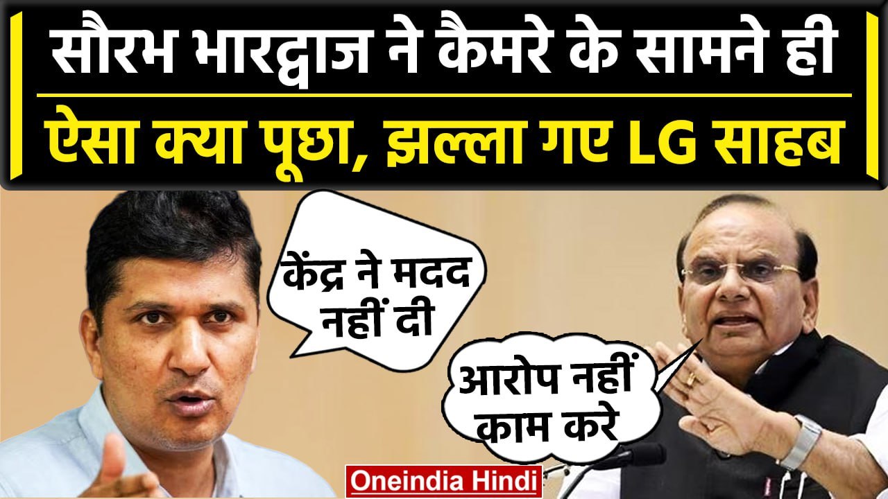 Delhi Flood: Saurabh Bhardwaj ने Delhi के LG से पूछा सवाल, तो LG साहब हुए नाराज | वनइंडिया हिंदी
