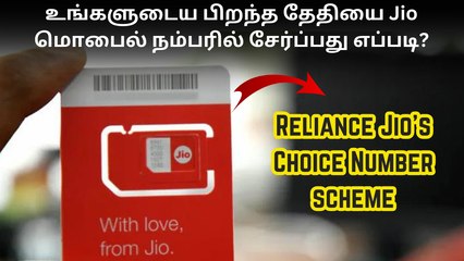 ரூ.499 க்கு உங்களுக்கு பிடிச்ச Jio மொபைல் நம்பரை வாங்குவது எப்படி? | JIO Choice Number Scheme