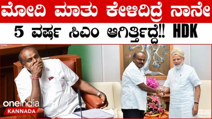 ಪ್ರಧಾನಿ ಮೋದಿ ಜೊತೆ ಒಂದೂವರೆ ಗಂಟೆ‌ ನಡೆದಿದ್ದ ರಹಸ್ಯ ಮಾತುಕತೆ ಬಿಚ್ಚಿಟ್ಟ HD ಕುಮಾರಸ್ವಾಮಿ