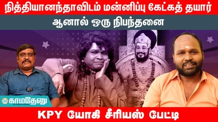 நித்தியானந்தாவிடம் மன்னிப்பு கேட்கத் தயார் ஆனால் ஒரு நிபந்தனை:KPY யோகி சீரியஸ் பேட்டி