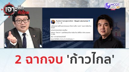 2 ฉากจบ 'ก้าวไกล' | เจาะลึกทั่วไทย (14 ก.ค. 66)